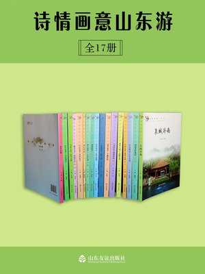 cover image of 诗情画意山东游丛书